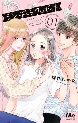 Cover of Cinderella Closet Vol. 1
