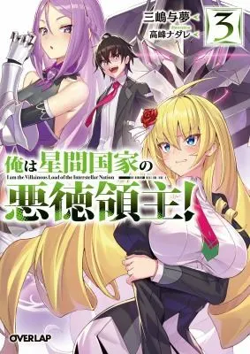 Cover of I’m the Evil Lord of an Intergalactic Empire! (Light Novel) Vol. 3