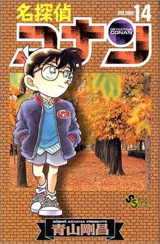 Cover of 名探偵コナン（１４）