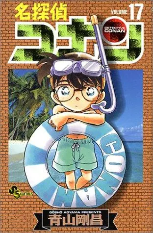 Cover of 名探偵コナン（１７）