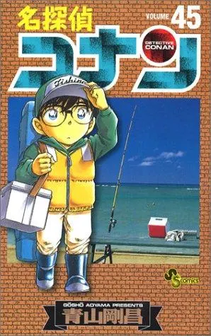 Cover of 名探偵コナン（４５）