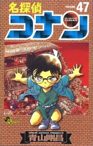 Cover of 名探偵コナン（４７）