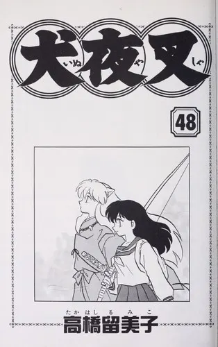 Cover of 犬夜叉 (48)