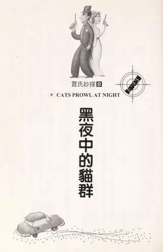 Cover of Cats prowl at night