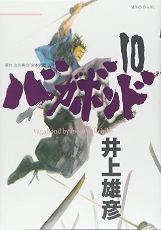 Cover of バガボンド(10)