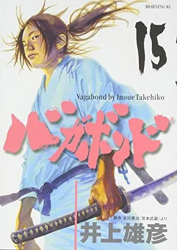 Cover of バガボンド(15)
