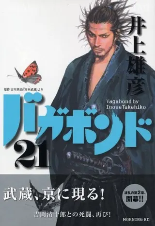 Cover of バガボンド(21)