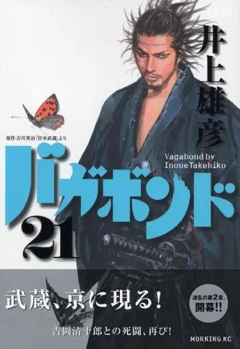 Cover of バガボンド(21)