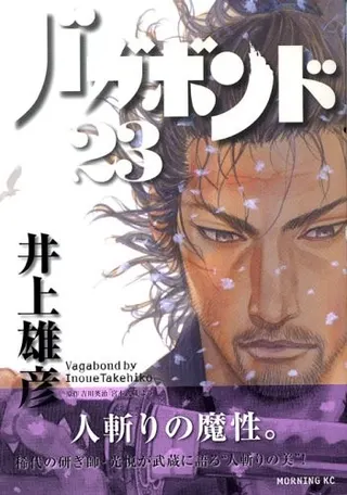 Cover of バガボンド(23)