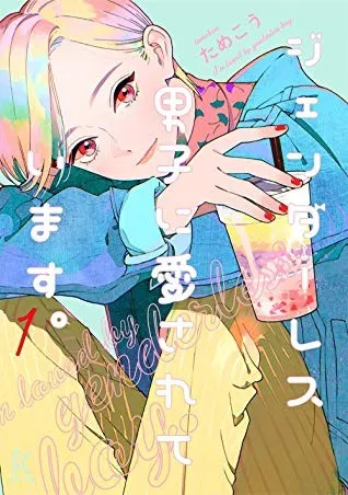 Cover of My Androgynous Boyfriend Vol. 1
