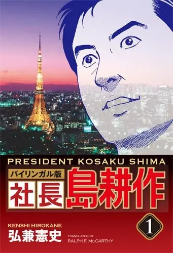 Cover of President Kosaku Shima, Volume 1