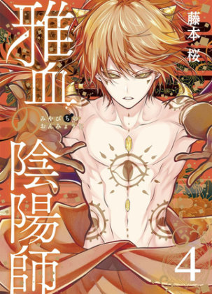 Cover of Exquisite Blood: The Heretic Onmyoji 04