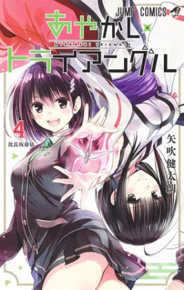 Cover of Ayakashi Triangle Vol. 4