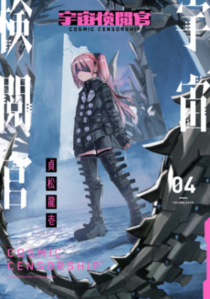 Cover of Cosmic Censorship Vol.4