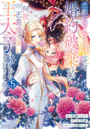 Cover of I Abandoned My Engagement Because My Sister is a Tragic Heroine, but Somehow I Became Entangled with a Righteous Prince (Manga) Vol. 5