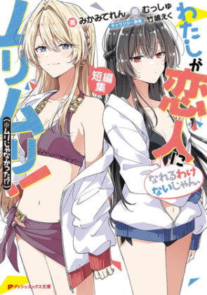 Cover of Theres No Freaking Way Ill Be Your Lover! Unless... Even More Stories to Love! (Light Novel)