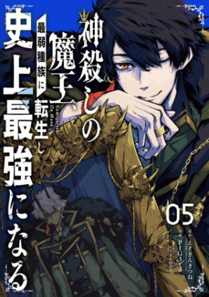 Cover of The God-Slaying Demon King 05