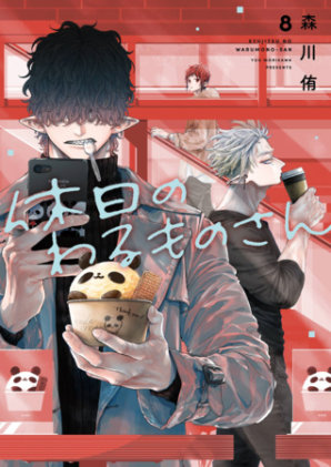 Cover of Mr. Villain's Day Off 08