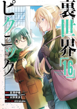 Cover of Otherside Picnic 16 (Manga)