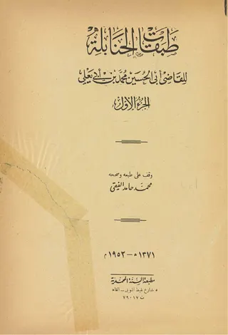 Cover of Tabaqat al-Hanabila