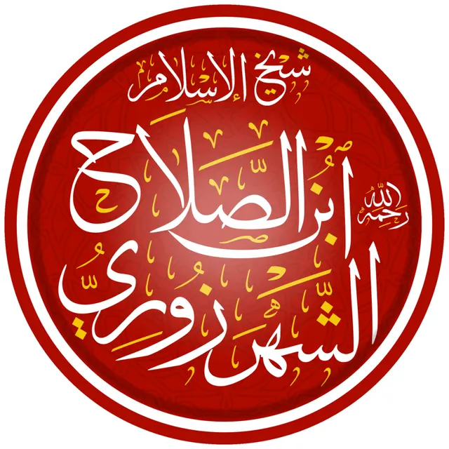 Photo of Ibn Al-salah Al-shahrazuri