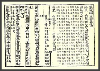 Cover of Yongbiŏch'ŏn'ga