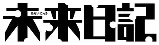 Cover of Future Diary