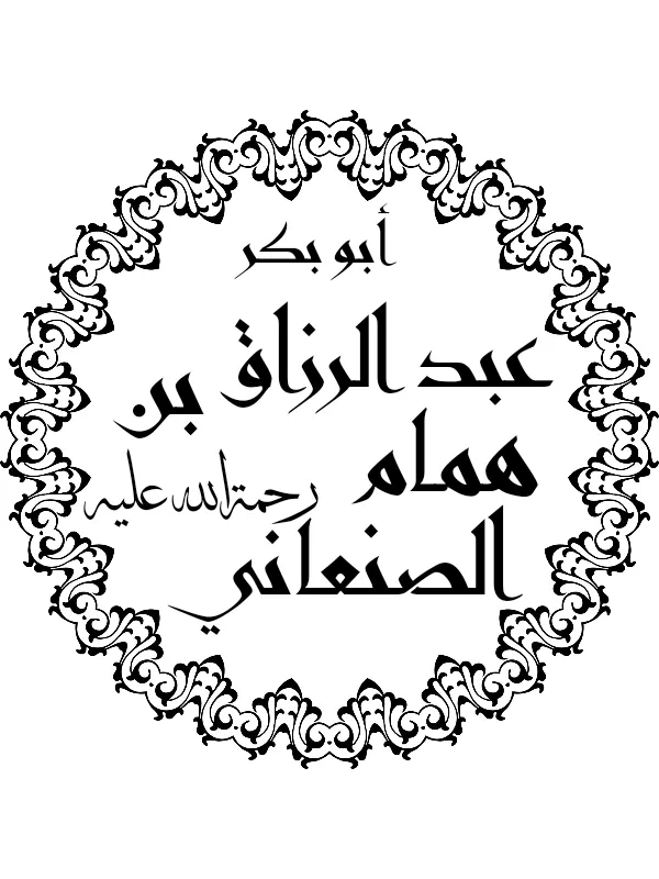 Photo of ‘Abd ar-Razzaq as-San‘ani