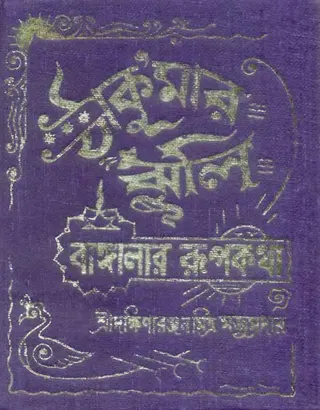 Cover of Thakurmar Jhuli