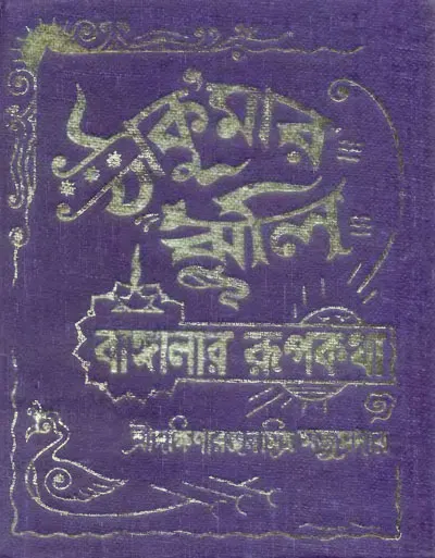 Cover of Thakurmar Jhuli