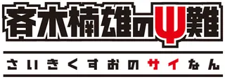 Cover of The Disastrous Life of Saiki K.