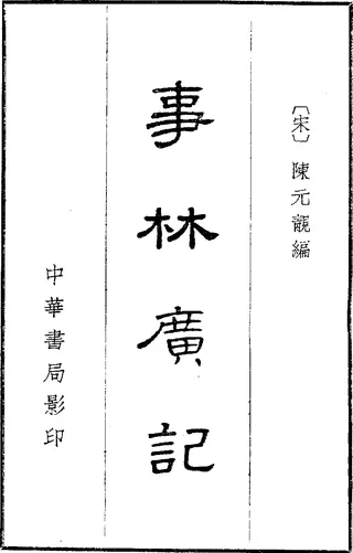 Cover of Shilin Guangji