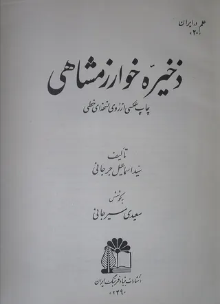 Cover of Zakhireye Khwarazmshahi