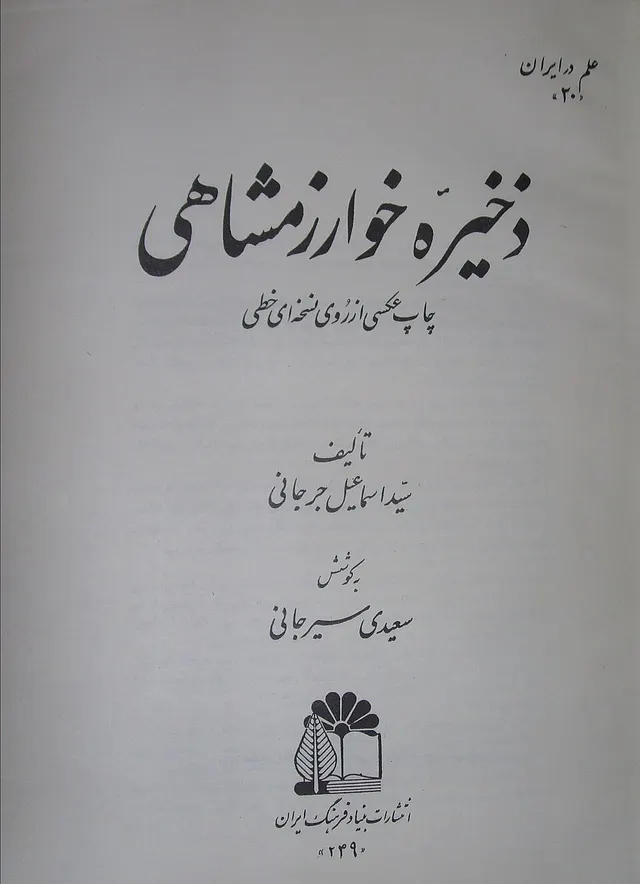 Cover of Zakhireye Khwarazmshahi