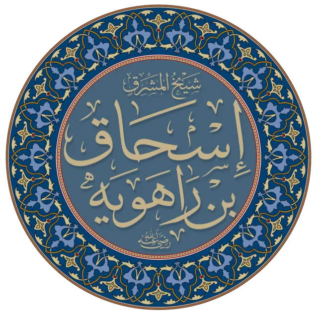Photo of Ishaq Ibn Rahwayh