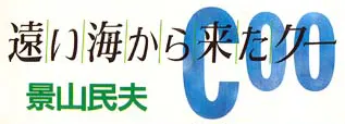Cover of Tōi Umi kara Kita Coo