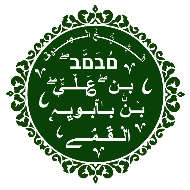 Photo of Muḥammad ibn ʻAlī Ibn Bābāwayh al-Qummī