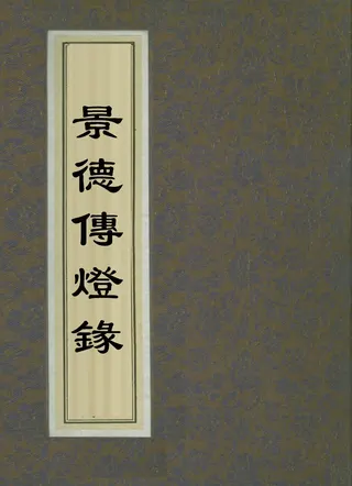 Cover of The Jingde Record of the Transmission of the Lamp