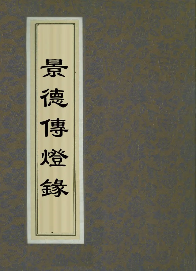 Cover of The Jingde Record of the Transmission of the Lamp