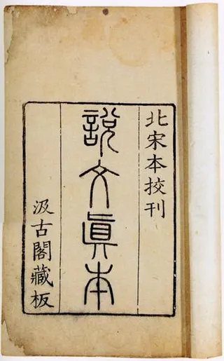 Cover of Shuowen Jiezi
