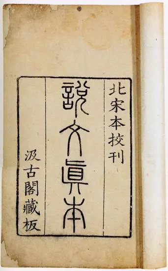 Cover of Shuowen Jiezi