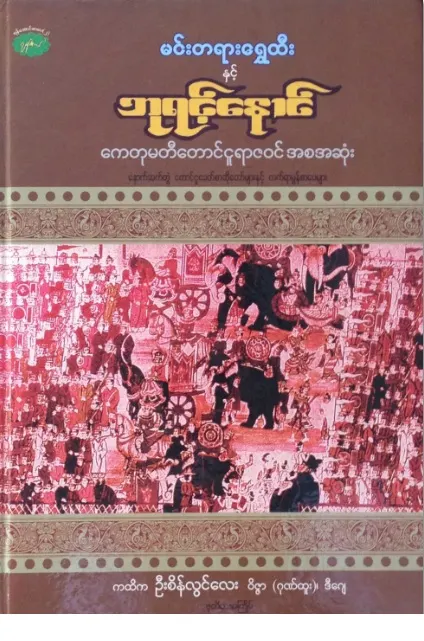 Cover of Toungoo Yazawin