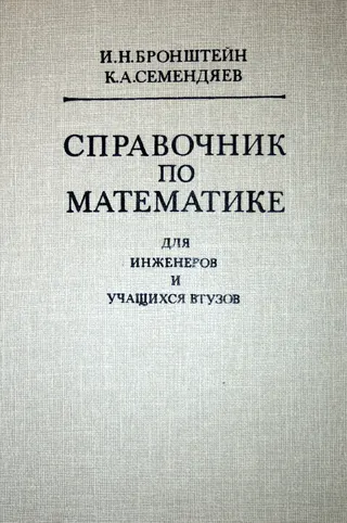 Cover of Bronstein and Semendyayev