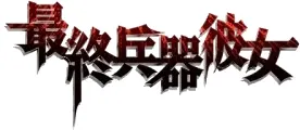 Cover of Saikano
