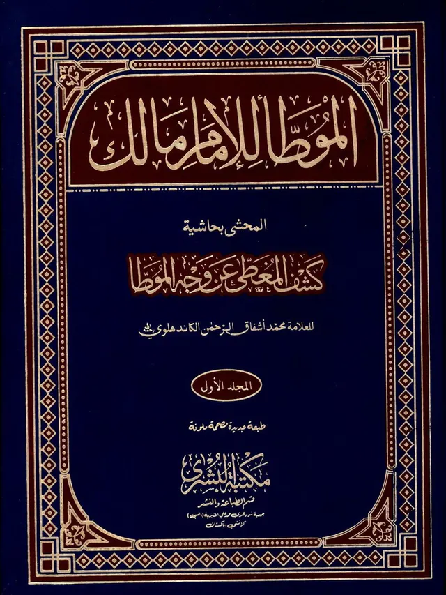Cover of Al-Muwatta