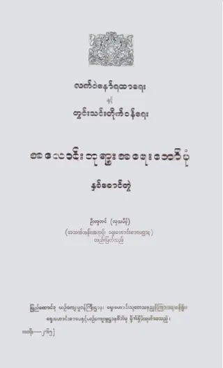 Cover of Alaung Mintayagyi Ayedawbon