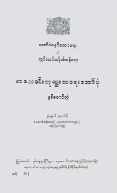 Cover of Alaungpaya Ayedawbon