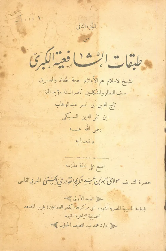 Cover of Tabaqat al-Shafi'iyya al-Kubra