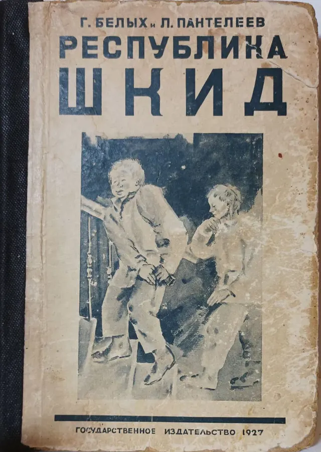 Cover of The Republic of ShKID