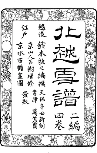 Cover of Hokuetsu Seppu